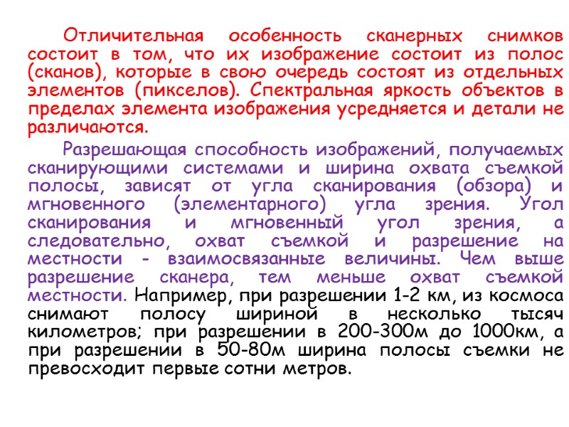 Отличительная особенность сканерных снимков состоит в том, что их изображение состоит из полос (сканов),